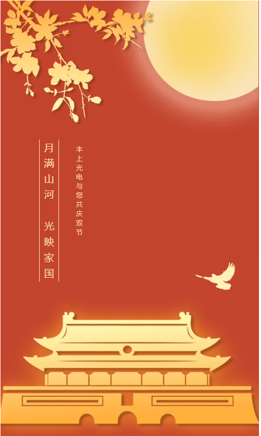 月滿山河，光映家國｜豐上光電與您共慶雙節